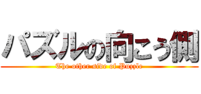パズルの向こう側 (The other side of Puzzle)