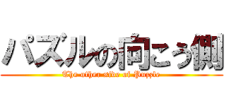 パズルの向こう側 (The other side of Puzzle)