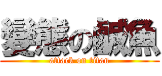 變態の鹹魚 (attack on titan)