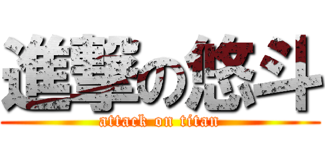 進撃の悠斗 (attack on titan)