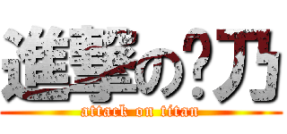 進撃の绘乃 (attack on titan)