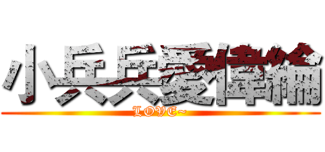 小兵兵愛偉綸 (LOVE~)