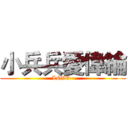 小兵兵愛偉綸 (LOVE~)