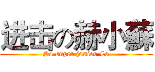 进击の赫小蘇 (So super junior Lo)
