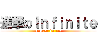 進撃のＩｎｆｉｎｉｔｅ (attack on Infinite)