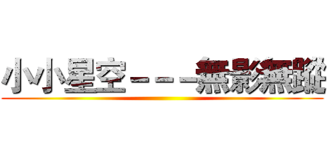 小小星空－－－無影無蹤 ()