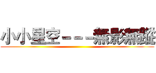 小小星空－－－無影無蹤 ()