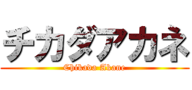 チカダアカネ (Chikada Akane)