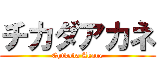 チカダアカネ (Chikada Akane)