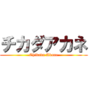 チカダアカネ (Chikada Akane)