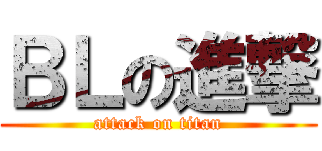 ＢＬの進撃 (attack on titan)