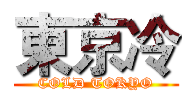 東京冷 (COLD TOKYO)