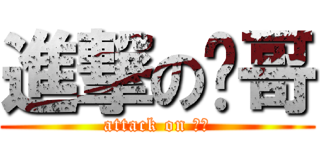 進撃の凯哥 (attack on 凯哥)