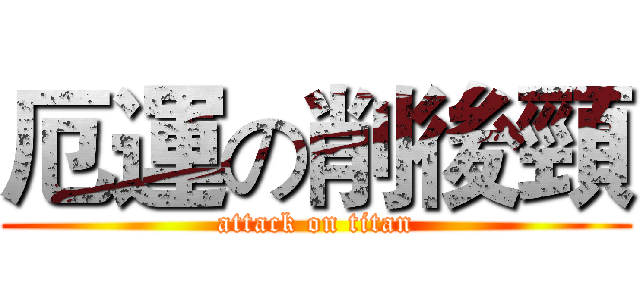 厄運の削後頸 (attack on titan)