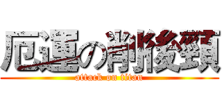 厄運の削後頸 (attack on titan)