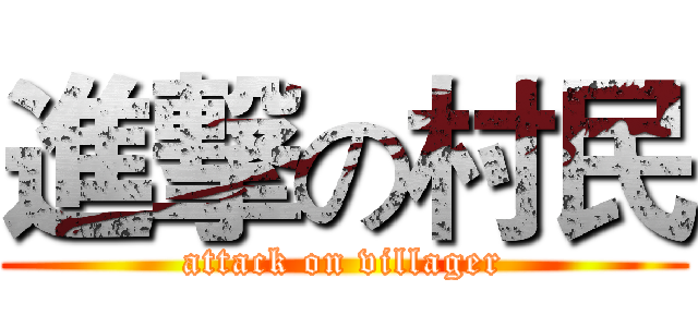 進撃の村民 (attack on villager)