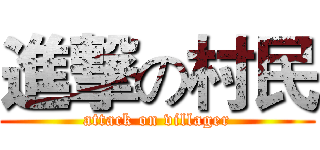 進撃の村民 (attack on villager)