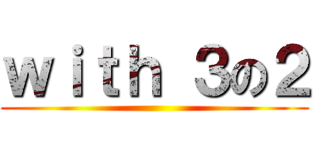 ｗｉｔｈ ３の２ ()