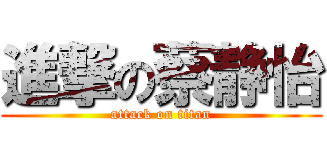 進撃の蔡静怡 (attack on titan)