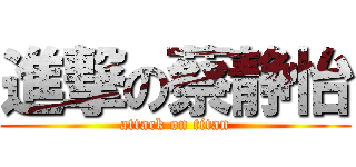 進撃の蔡静怡 (attack on titan)