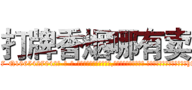 打牌香烟哪有卖 (打牌香烟哪有卖【电-话151x68344x817-Q1065427042元-吉-药-业】我们做的是长期生意,靠的是老客户长期支持 打牌香烟哪有卖在发表了一篇http://sngk.net/SehjB3

参考消息网我们做的是长期生意,靠的是老客户长期支持也许我们早该意识到，就连鲍勃·霍斯金斯（金球奖戏剧类电影男主角 
)