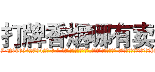 打牌香烟哪有卖 (打牌香烟哪有卖【电-话151x68344x817-Q1065427042元-吉-药-业】我们做的是长期生意,靠的是老客户长期支持 打牌香烟哪有卖在发表了一篇http://sngk.net/SehjB3

参考消息网我们做的是长期生意,靠的是老客户长期支持也许我们早该意识到，就连鲍勃·霍斯金斯（金球奖戏剧类电影男主角 
)