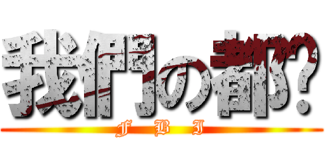 我們の都懂 (F   B   I)