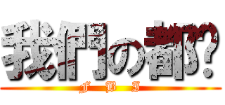 我們の都懂 (F   B   I)