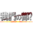 我們の都懂 (F   B   I)