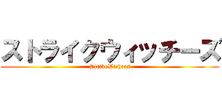 ストライクウィッチーズ (StrikeWichees)