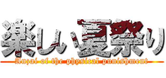 楽しい夏祭り (Anzai of the physical punishment)