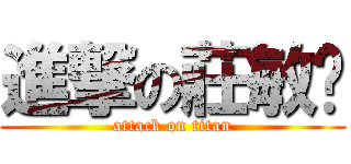 進撃の莊敏璇 (attack on titan)
