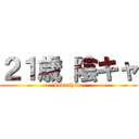 ２１歳 陰キャ (kobushide)