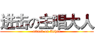 进击の主唱大人 (attack on Ashin)