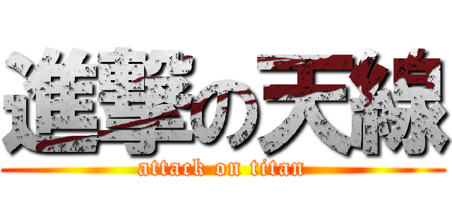 進撃の天線 (attack on titan)