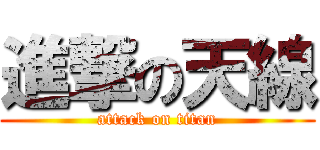 進撃の天線 (attack on titan)