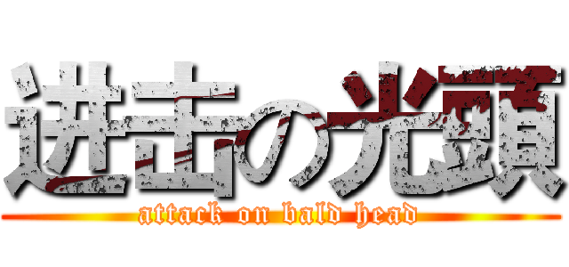 进击の光頭 (attack on bald head)