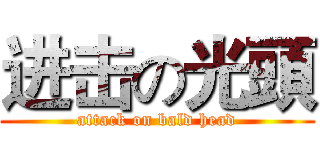 进击の光頭 (attack on bald head)