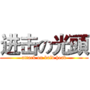 进击の光頭 (attack on bald head)