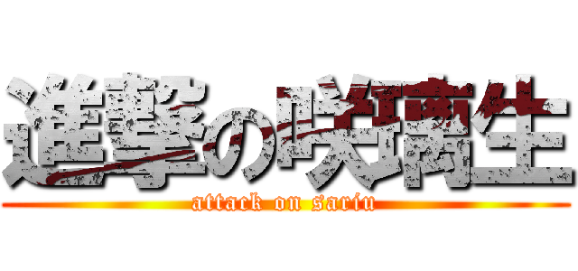 進撃の咲璃生 (attack on sariu)