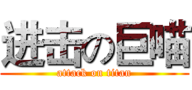 进击の巨喵 (attack on titan)