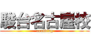 駿台名古屋校 (rounding)