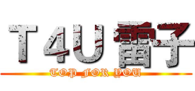Ｔ４Ｕ 雷子 (TOP FOR YOU)