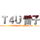 Ｔ４Ｕ 雷子 (TOP FOR YOU)