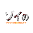 ゾイの (BIO HAZARD7)