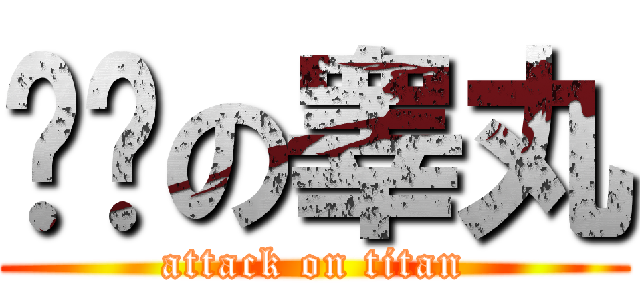 变态の睾丸 (attack on titan)