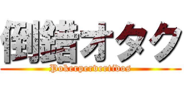 倒錯オタク (Pokerpervertidos)