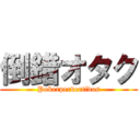 倒錯オタク (Pokerpervertidos)