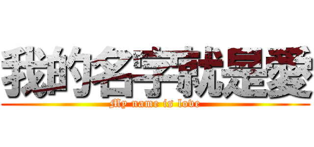 我的名字就是愛 (My name is love)