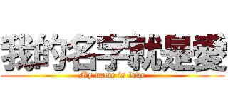 我的名字就是愛 (My name is love)